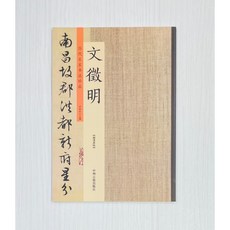 中州古籍出版社 文徵明書法珍品 歷代名家書法珍品