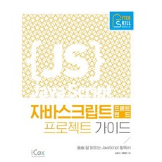 애프터스킬 자바스크립트 프론트엔드 프로젝트 가이드:술술 잘 읽히는 JavaScript 필독서, 아이콕스