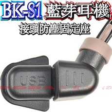 BIKECOMM 騎士通 BK-S1 接頭防塵固定座 插頭座 BIKECOMM 騎士通 USB防水蓋 防水套 防水塞 防塵座 附背膠, 1個