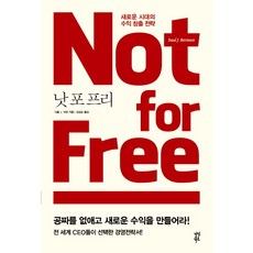 낫 포 프리:새로운 시대의 수익 창출 전략, 다산북스, 사울 J. 버먼
