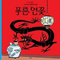 [개똥이네][중고-상] 푸른 연꽃