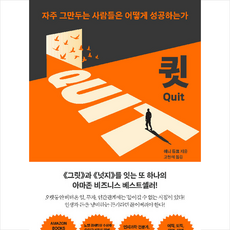 큇 QUIT + 미니수첩 증정, 애니 듀크, 세종서적