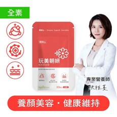 【朝和生醫】玩美朝妍 30粒/袋 血橙 亮澤抗氧 （全素）-原廠授權販售, 1個