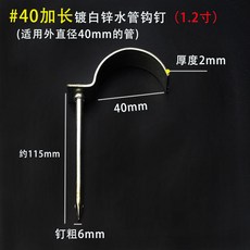 #50 加長鍍鋅水管鉤釘 (1.5寸) 適用外徑50mm的管 厚度2mm 釘粗6mm 約115mm, 1個, 1.2寸水管鉤釘（加長）（10個裝）