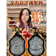 龍婆令 四面神 x 拉胡 佛牌 2567 全功效 防小人 轉運 避難, 1個