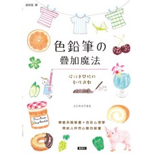 楓書坊 色鉛筆的疊加魔法：從12色開始的創作遊戲 療癒系簡筆畫 色彩心理學