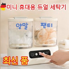 독일 기술 미니 듀얼 세탁기 휴대용 분리식 세탁 속옷 양말나눠 빨래용 세탁기 가정 학숙집 필수품, 화이트, xw2506
