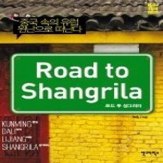 [개똥이네][중고-상] 로드 투 샹그리라 중국 속 유럽 윈난으로 떠난다