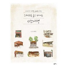 가을책방 이야기가 스며든 오래된 장소 스케치북 들고 떠나는 시간여행, 출판사:팜파스, 9791170261155