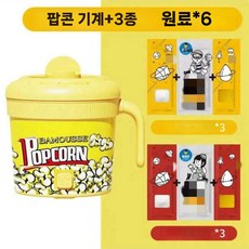 주방놀이 칼라팝콘기 가정용 소형 전자동포미 소꿉놀이 DIY 만들기, C. 기계+3인분/원료x6, 1개