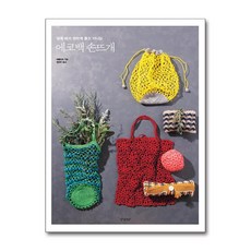경향BP - 에코백 손뜨개