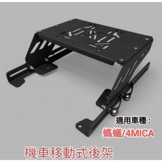 SYM 4MICA 螞蟻125/150 機車輕便滑軌式載貨架 外送架, 單買後架