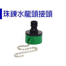 【醬米資材】水龍頭奶嘴頭 搭配四分水龍頭 連接快速接頭/珠鍊水龍頭接頭, 1個