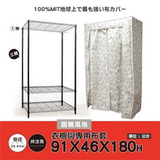 【獨家專賣】地表超強衣櫥防塵套兩種尺寸適用122x46 / 91X46(5色可選)特多龍布套耐水洗 用不壞的布套/衣櫥, 1個, 黑91單桿三層衣櫥+圖騰風格