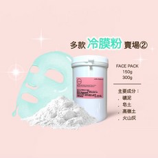 冷膜粉② 玻尿酸 仙人掌 植物胎盤 紅花 人蔘 天山雪蓮 羊胎盤 納豆膠原 藍藻 Q10 粉狀面膜 - 150g/300g 美容美體 spa, 1個, 藍藻細膚面膜150g