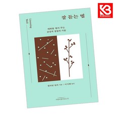잘 듣는 법 책 + 책갈피 [KHBOOKS]