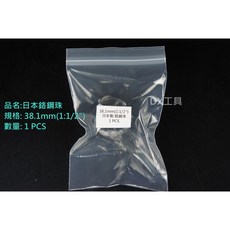 38.1mm(1:1/2/) 高品質日本鉻鋼珠，適用於軸承滑軌滑塊，採用高等級G40鋼珠，非一般鋼珠，單顆販售, 1個