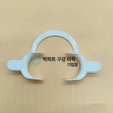 치아미백 개구기 마우스 리프팅 입벌리는 패치 도구, 화이트 오프너 10개 고온용, 1개, 1L