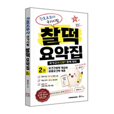 간호조무사 국가시험 찰떡 요약집 VOL.2, 포널스