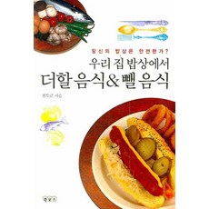 我家餐桌上該加與該減的食物：你的餐桌安全嗎?, 全道根 著, 布克福斯