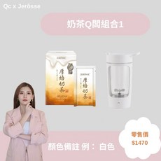 Jerôsse 刀片果汁機杯 低卡營養品 輕卡肽纖飲, 1個, Q闆奶茶組合1