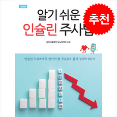 알기쉬운 인슐린 주사법 (개정판) + 쁘띠수첩 증정, 마루, 삼성서울병원 당뇨병센터