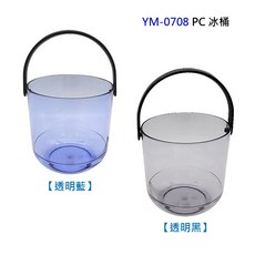 PC冰桶 冰桶 冰塊桶 小冰桶 手提冰桶 冰粒桶 晶美冰桶 透明冰桶 小型冰桶 小冰塊桶 手提小冰桶【Z999】, 1個, YM-0708 冰桶1.5L,藍色