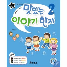 맛있는 이야기 한자 2, JRC에듀케이션