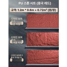 석재 입체타일 입체 벽타일 서양식 인조돌 거실 배경, 표준, 1개, 스톤스킨 차이나 레드 1200 x 600mm