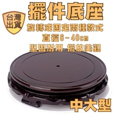 木質旋轉底座 - 聚寶盆/花瓶/藝品展示圓形底座 -, 1個, 固定 - 直徑 28 cm
