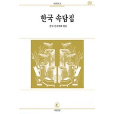 한국속담집(서문문고 51), 서문당, 없음null