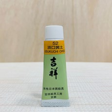 正大筆莊 吉祥《管狀單色 顏料 #52 淡口黃土》繪具 KISSHO 色彩鮮明 繪畫創作, 1個