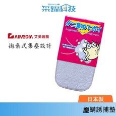 AIMEDIA艾美迪雅 塵螨誘捕墊 拋棄式集塵設計, 詳見包裝, 詳見包裝