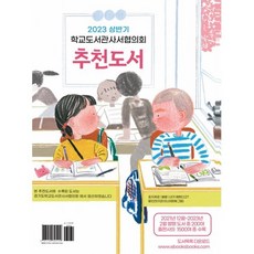 2023 상반기 학교도서관사서협의회 추천도서, 김임숙 등저, 북스북스