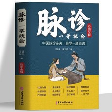 促銷 正版 彩圖全解脈診一學就會 舌診麵診手診足診中醫診斷養生大全書 番茄書屋, 彩圖全解 脈診一學就會