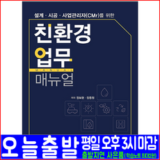 친환경 업무 매뉴얼(설계 시공 사업관리자 CMr)(한솔아카데미 정보현 장동원 자격증 시험대비 책 교재)