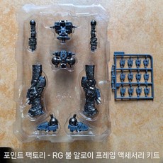 1/100 MG 2.0 저스티스 프로비던스 메탈 프레임 부품, 1개, 7. RG 암소 합금 스켈레톤