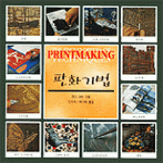 [개똥이네][중고-최상] 판화기법 PRINTMAKING