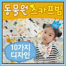 턱받이[동물원 스카프빔]턱받이/스카프빔/턱받이/유아스카프/KC/3개월/턱받이/스카프/인쇄가능[아라무역]
