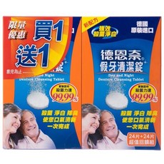 德恩奈 假牙清潔錠 買1送1 殺菌淨白, 1個, 德恩奈假牙清潔錠（24+24）組合