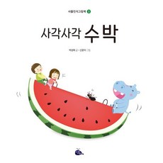 사각사각 수박, 사물인지그림책 3, 고래이야기