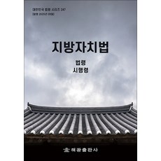 지방자치법 - 법령 시행령 시행규칙, 해광
