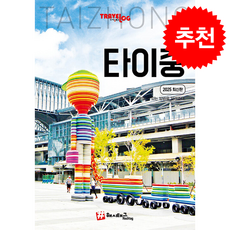 2025 최신판 트래블로그 타이중 + 쁘띠수첩 증정, 해시태그, 조대현