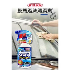 日本Willson玻璃泡沫清潔劑 玻璃清潔劑, 1瓶