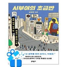 [문학동네] 시부야의 초급반 / 마스크제공, 문학동네