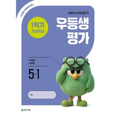 천재교육 우등생 평가 1학기 개념학습 5-1 (2026)