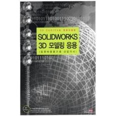 Soliworks 3D 모델링 응용 : 컴퓨터 응용 가공 산업기사, 구민사
