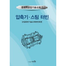 압축기.스팀 터빈 - 중화학공업기술교재 7, 세화