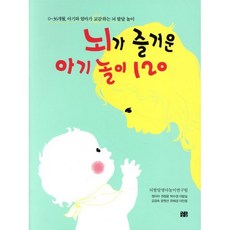 뇌가 즐거운 아기 놀이 120 : 0~36개월 아기와 엄마가 교감하는 뇌 발달 놀이, 꽃숨