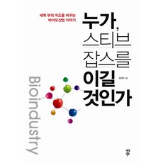 누가 스티브 잡스를 이길 것인가:세계 부의 지도를 바꾸는 바이오산업 이야기, 다산북스, 장건희
